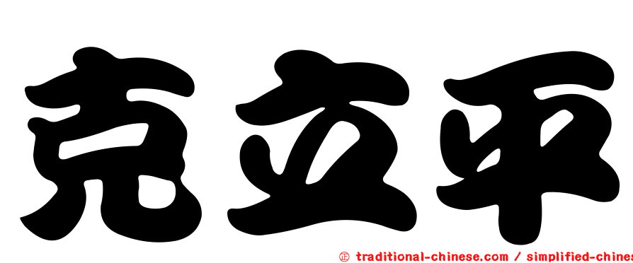 克立平