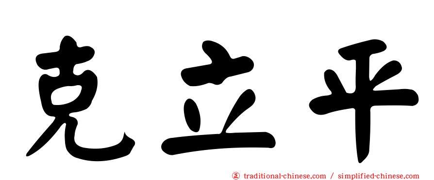 克立平
