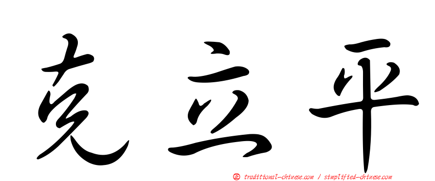 克立平