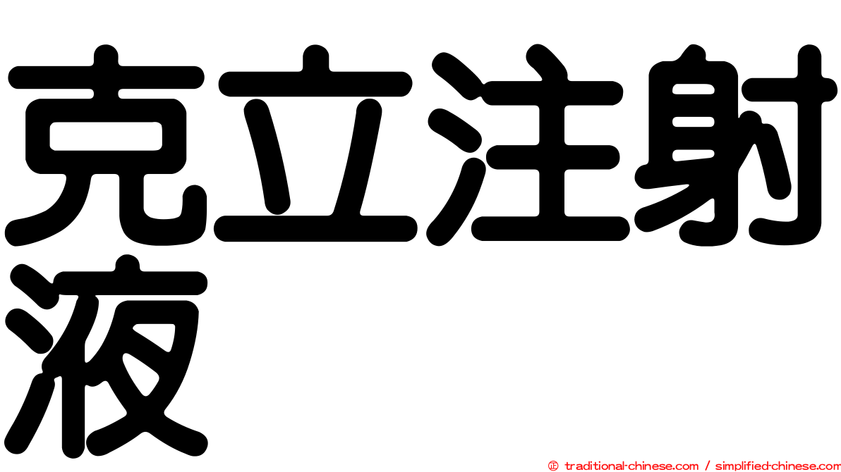 克立注射液