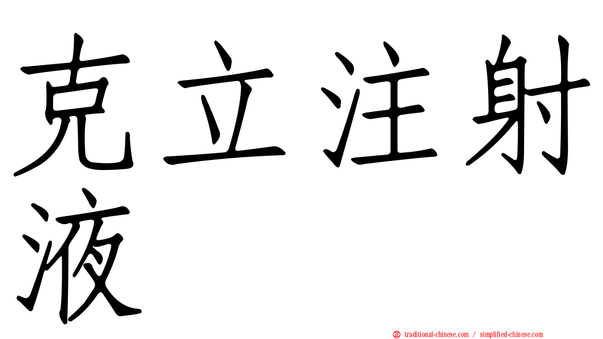 克立注射液