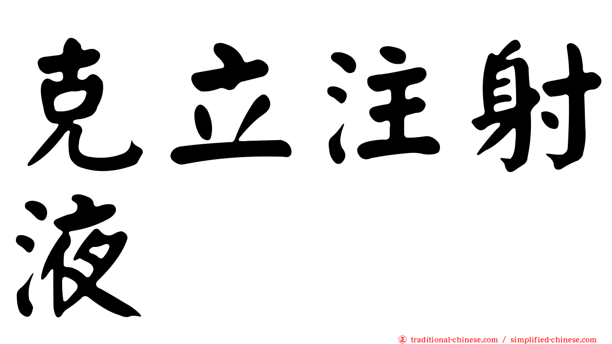 克立注射液