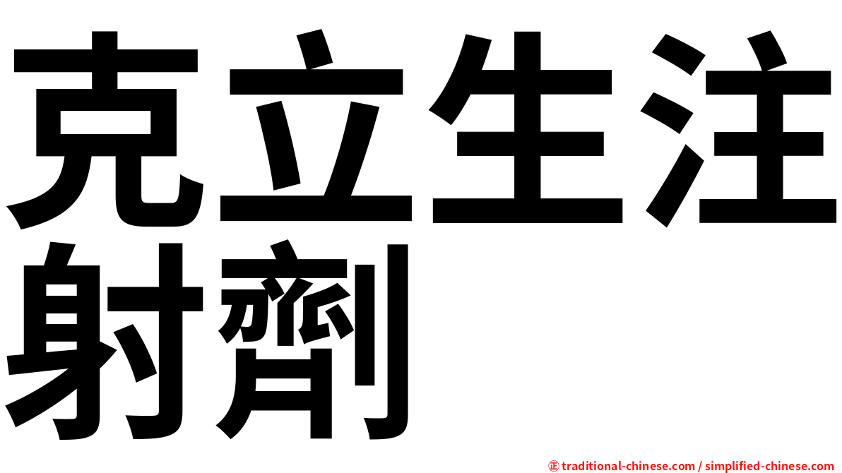 克立生注射劑