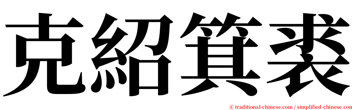 克紹箕裘 serif font