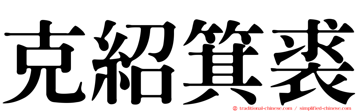 克紹箕裘