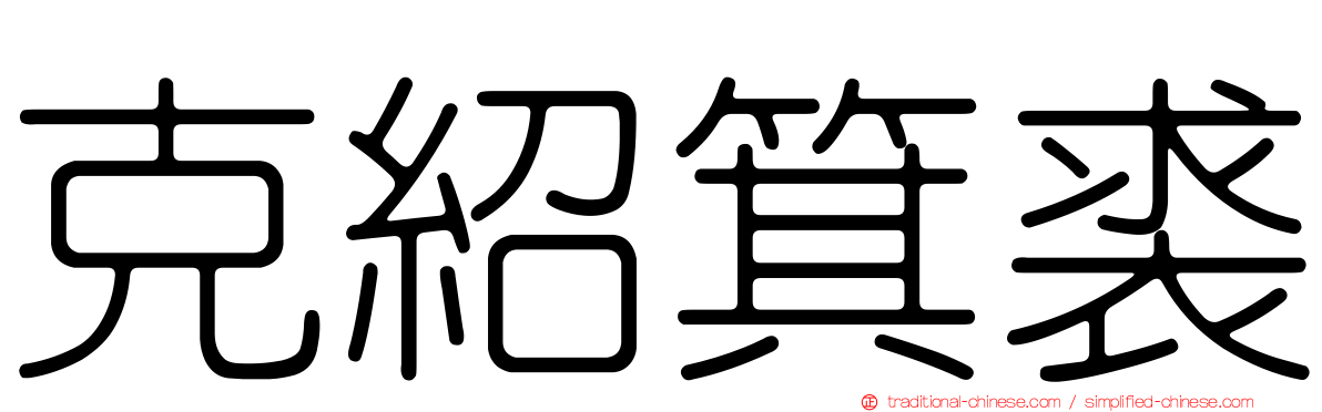 克紹箕裘