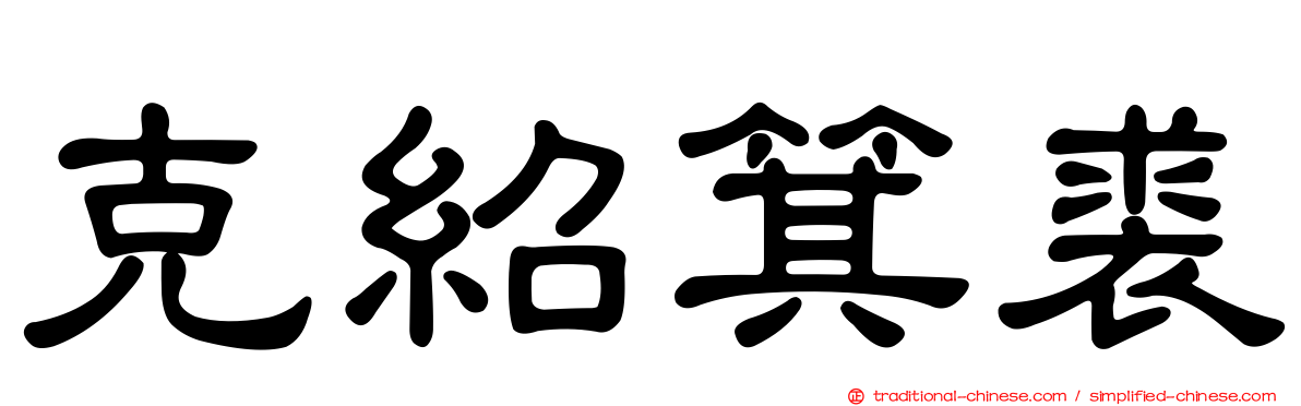 克紹箕裘