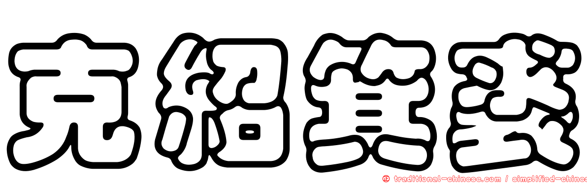 克紹箕裘