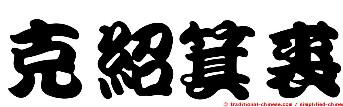 克紹箕裘