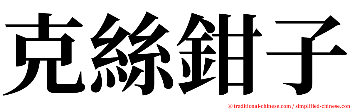 克絲鉗子 serif font