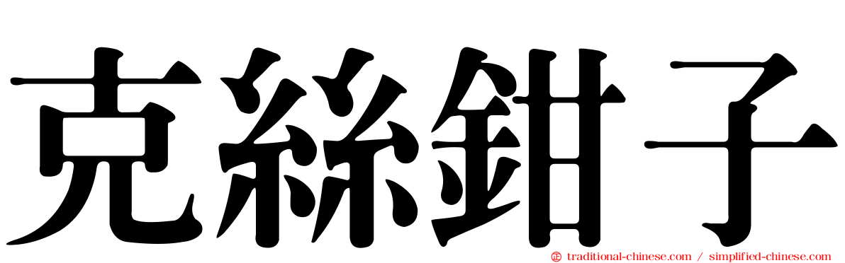 克絲鉗子
