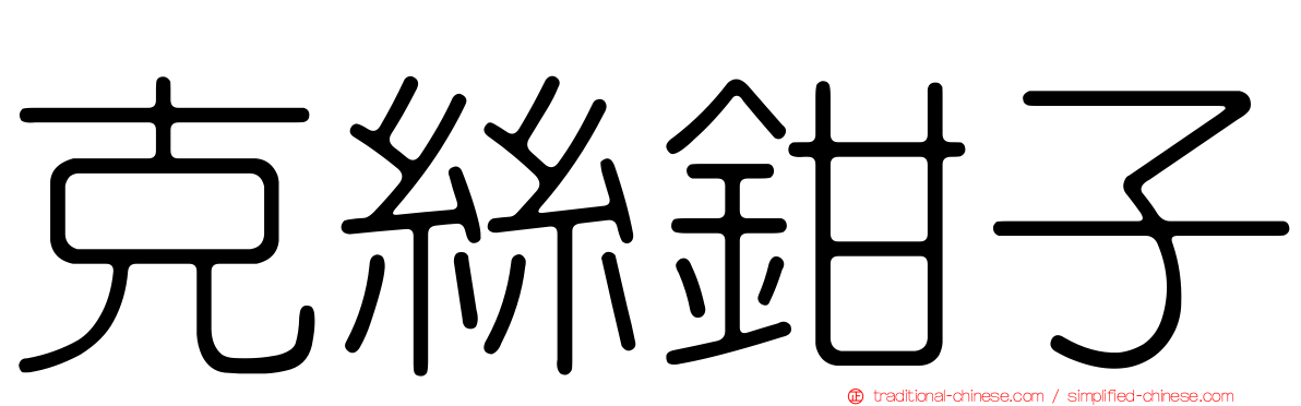 克絲鉗子