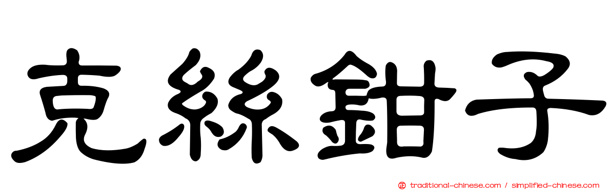 克絲鉗子