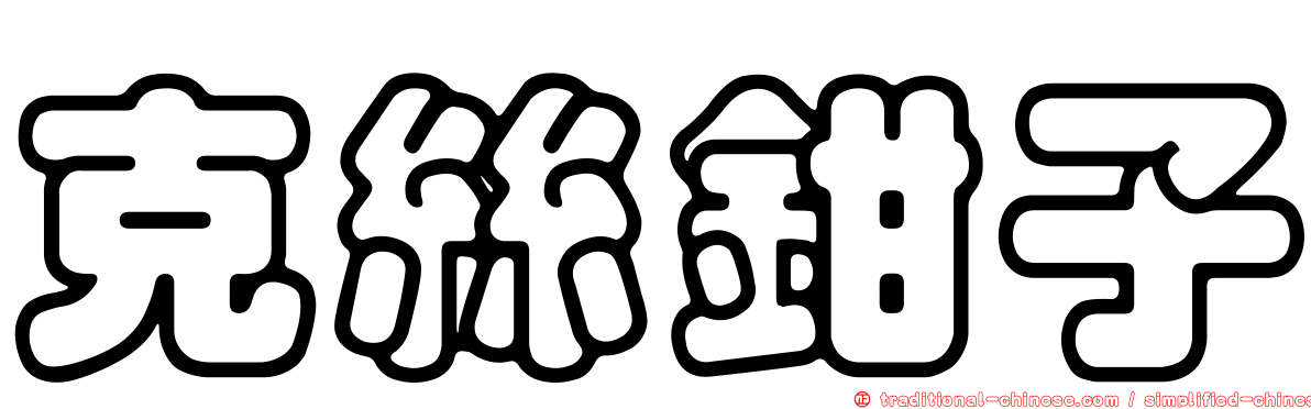 克絲鉗子