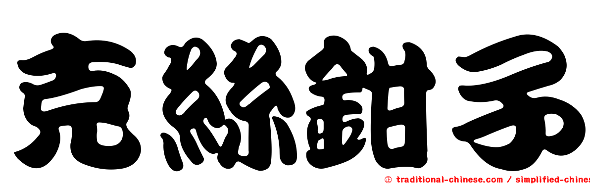 克絲鉗子