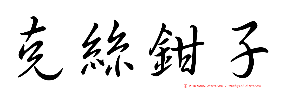 克絲鉗子