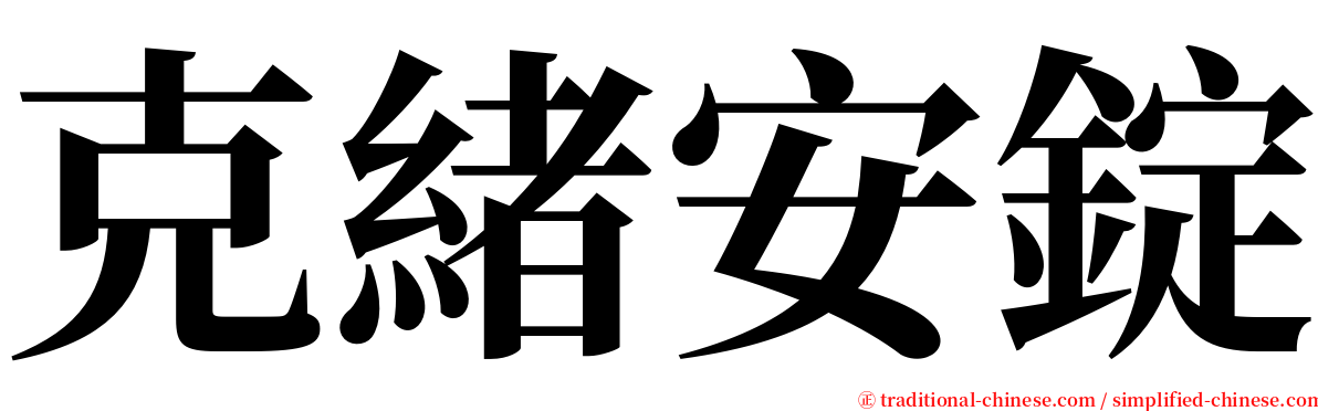 克緒安錠 serif font