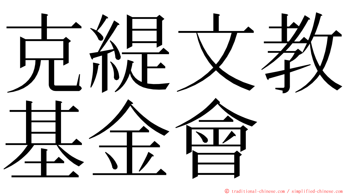 克緹文教基金會 ming font