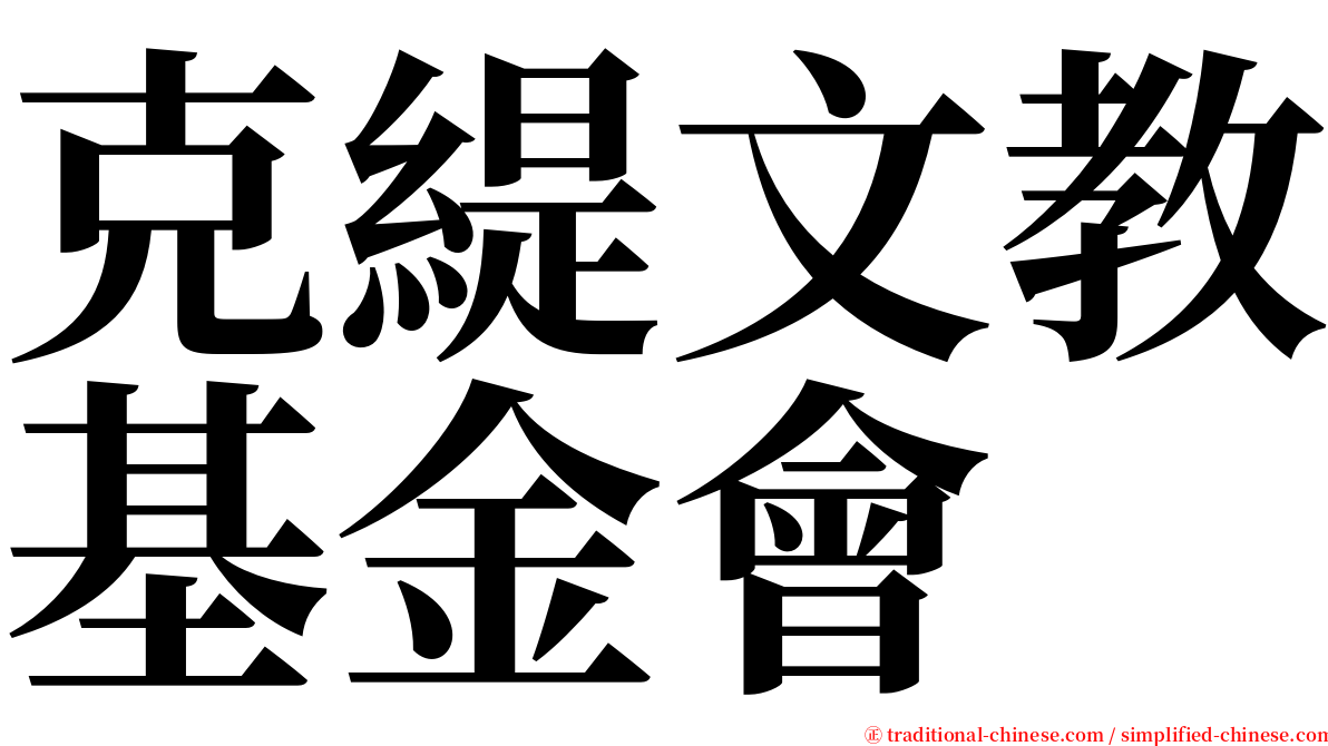 克緹文教基金會 serif font