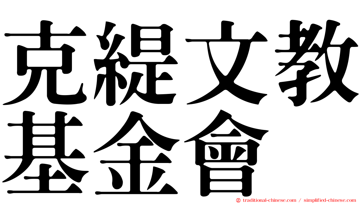 克緹文教基金會