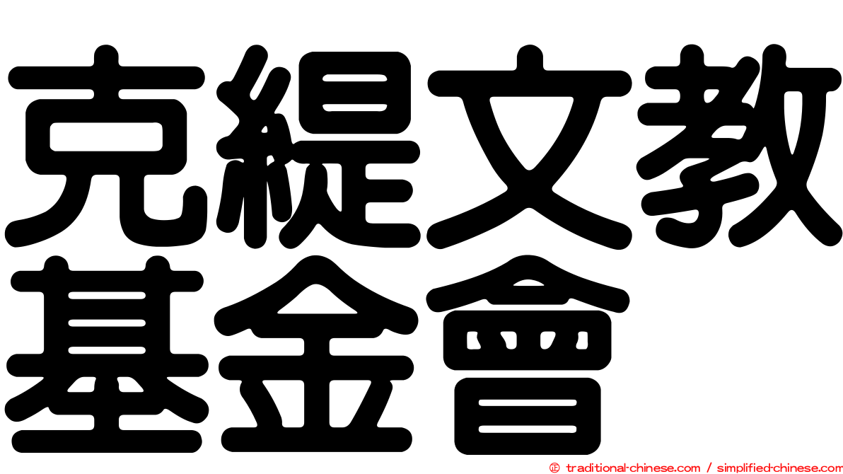 克緹文教基金會