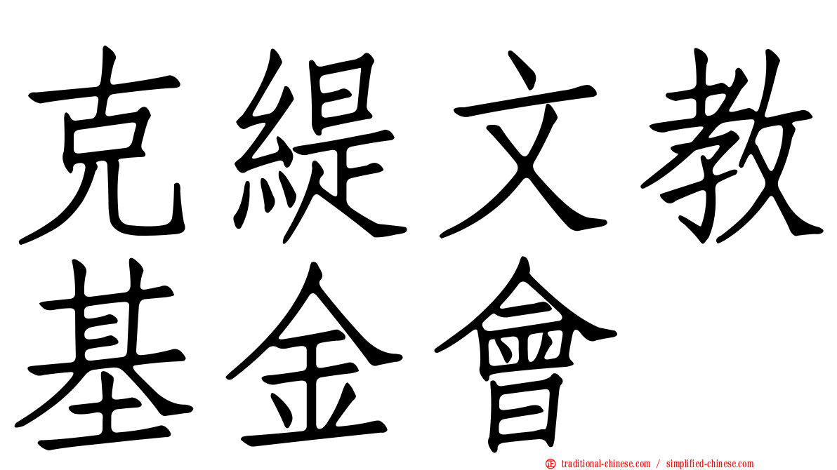 克緹文教基金會
