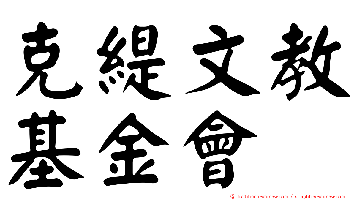 克緹文教基金會