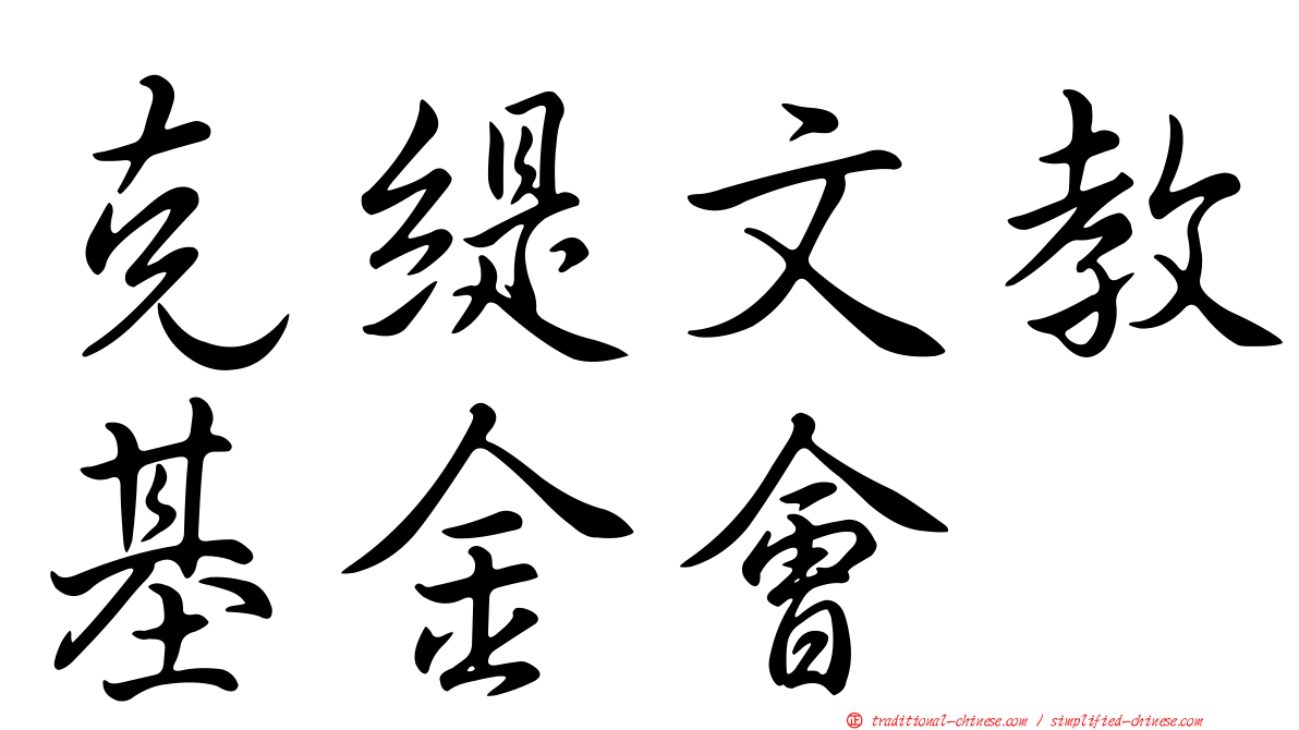 克緹文教基金會