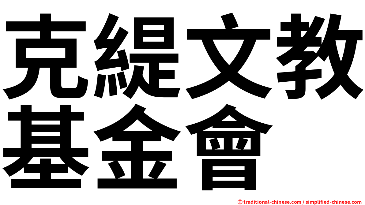 克緹文教基金會