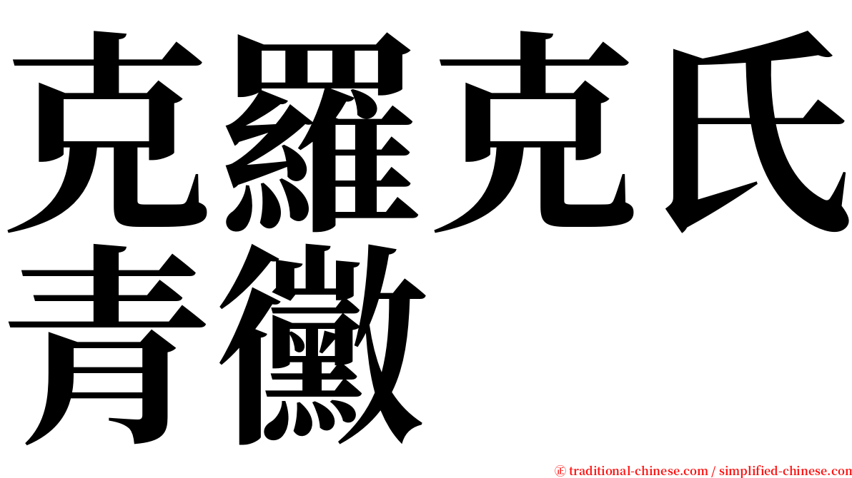 克羅克氏青黴 serif font