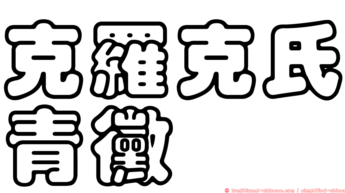 克羅克氏青黴
