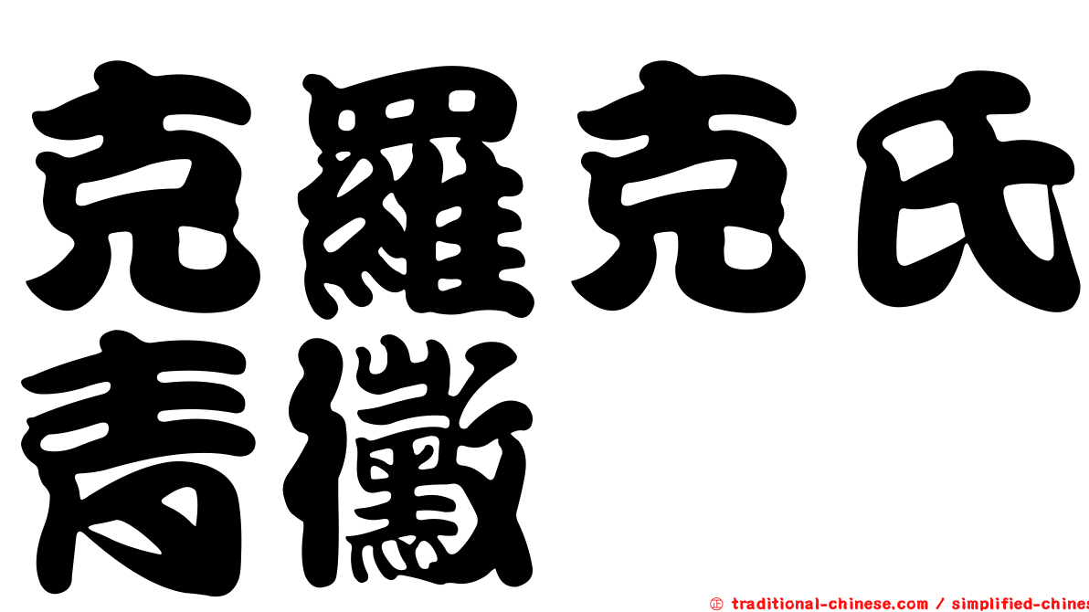 克羅克氏青黴