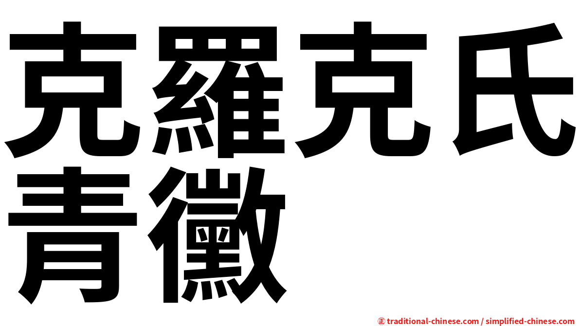 克羅克氏青黴