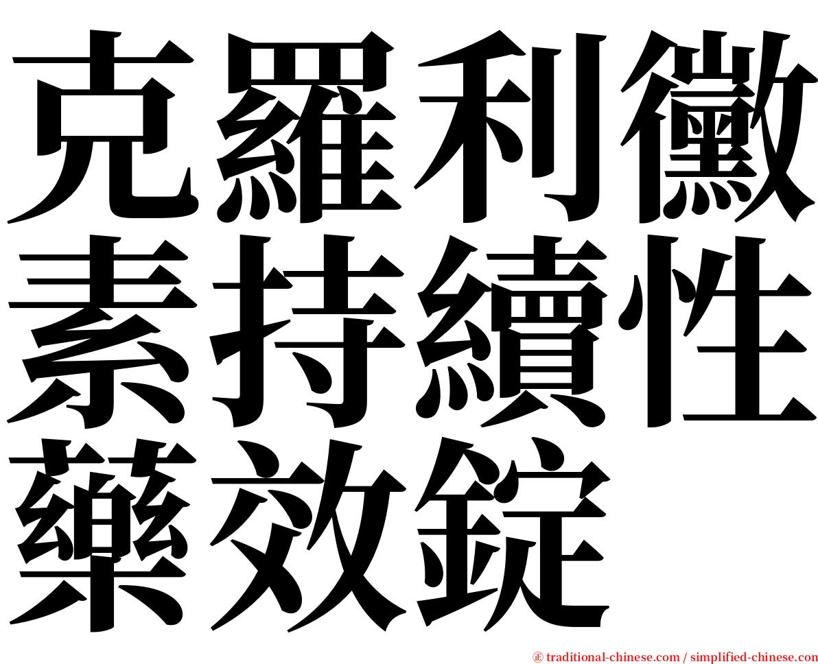 克羅利黴素持續性藥效錠 serif font