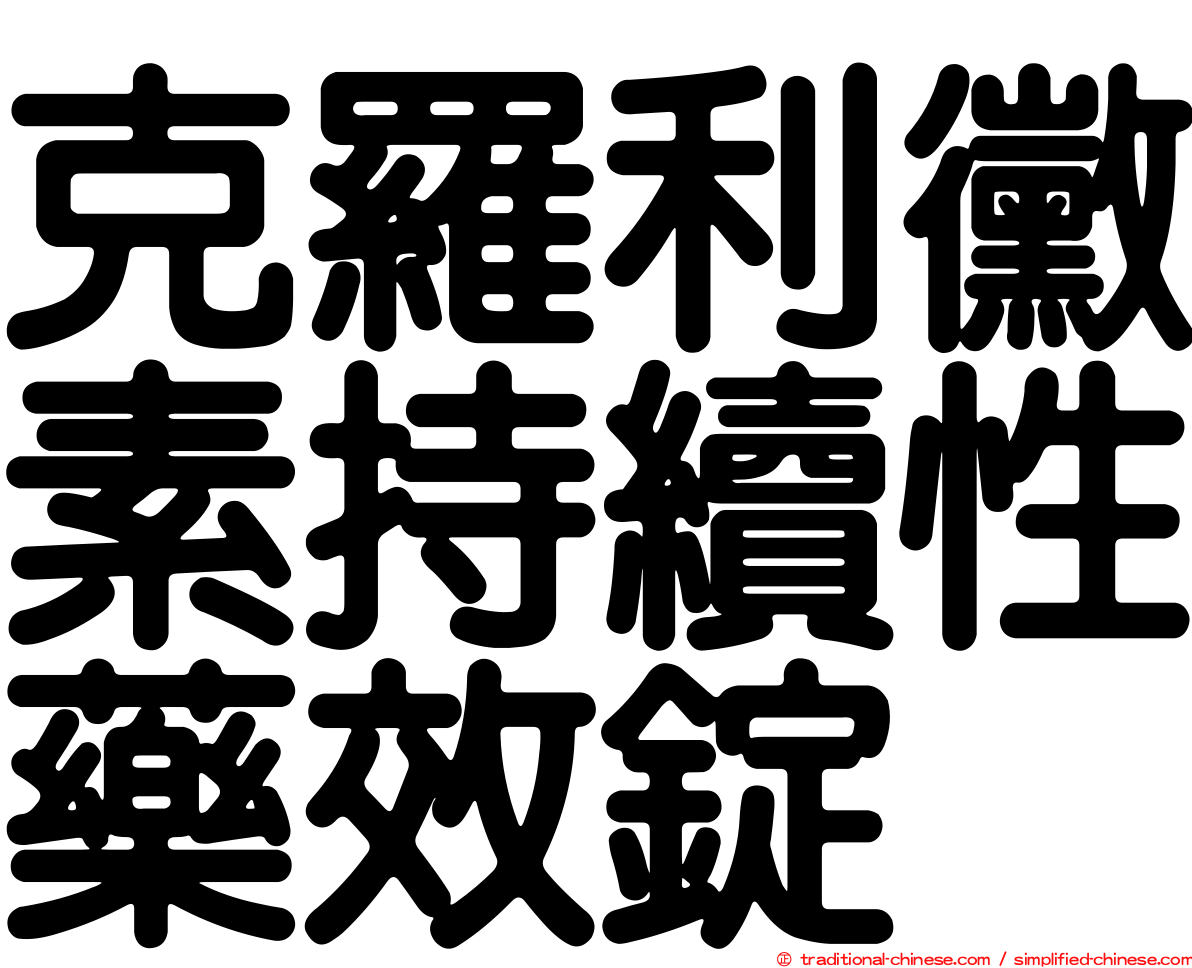 克羅利黴素持續性藥效錠