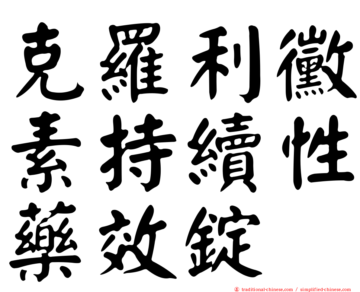 克羅利黴素持續性藥效錠