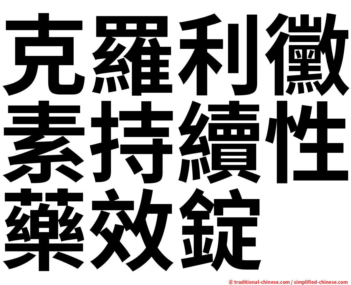 克羅利黴素持續性藥效錠