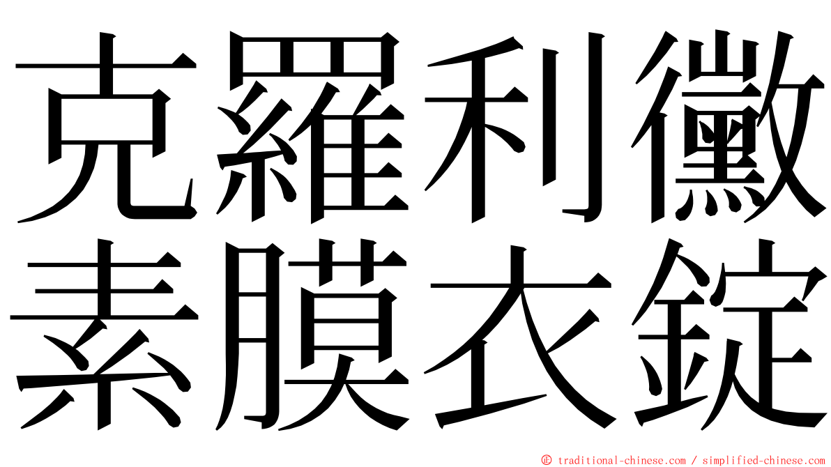 克羅利黴素膜衣錠 ming font