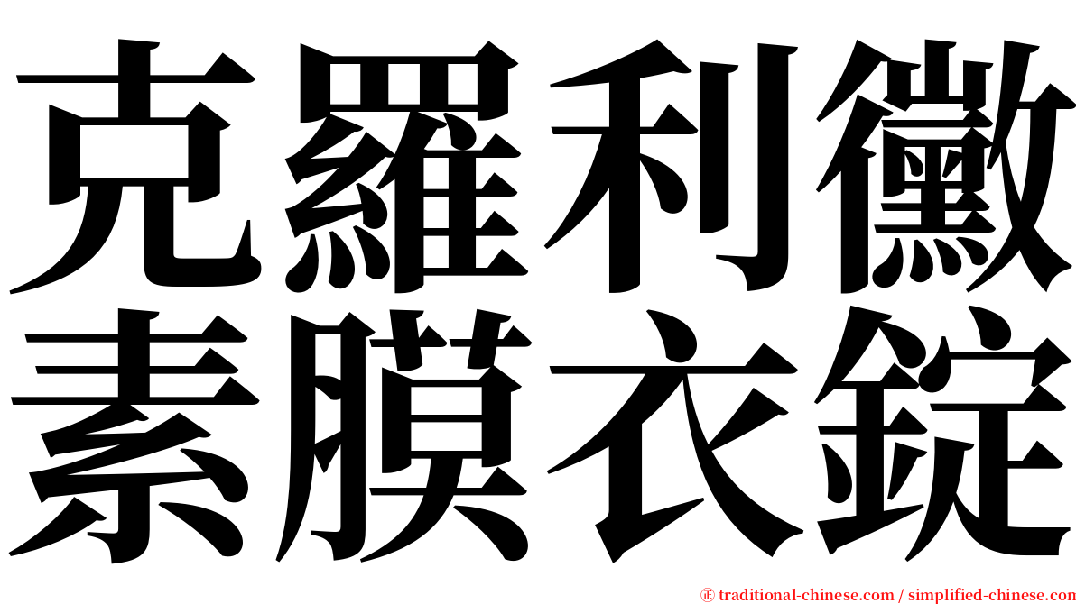 克羅利黴素膜衣錠 serif font
