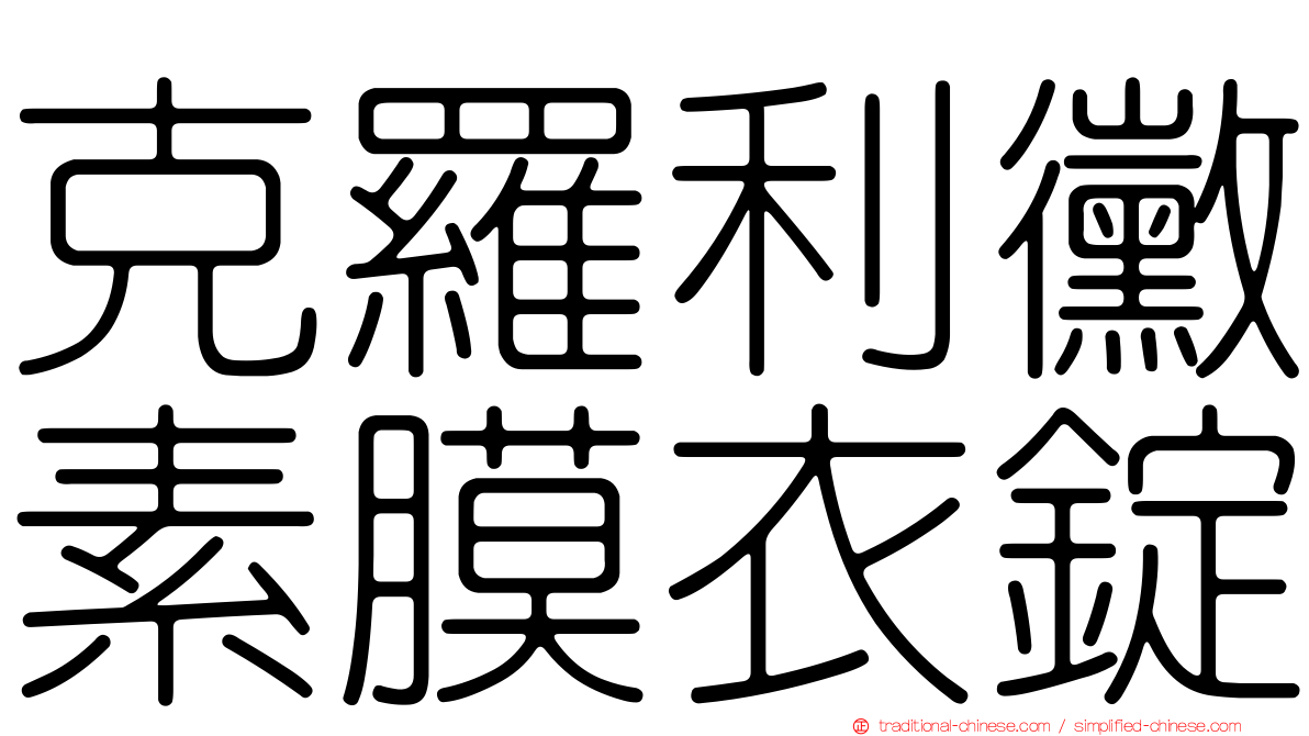 克羅利黴素膜衣錠