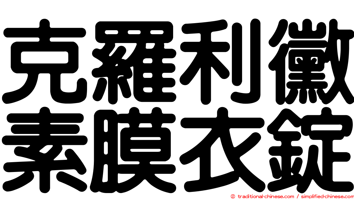 克羅利黴素膜衣錠