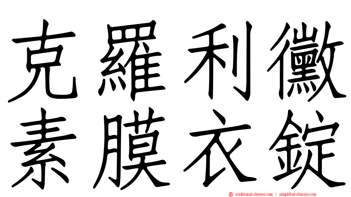 克羅利黴素膜衣錠