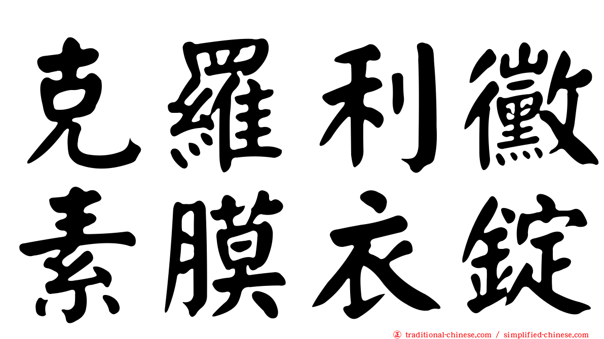 克羅利黴素膜衣錠