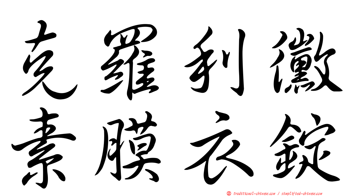 克羅利黴素膜衣錠