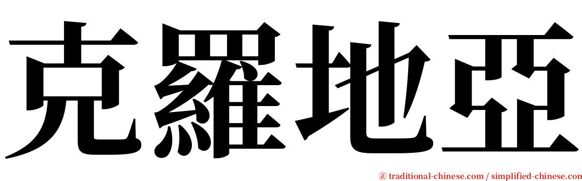 克羅地亞 serif font