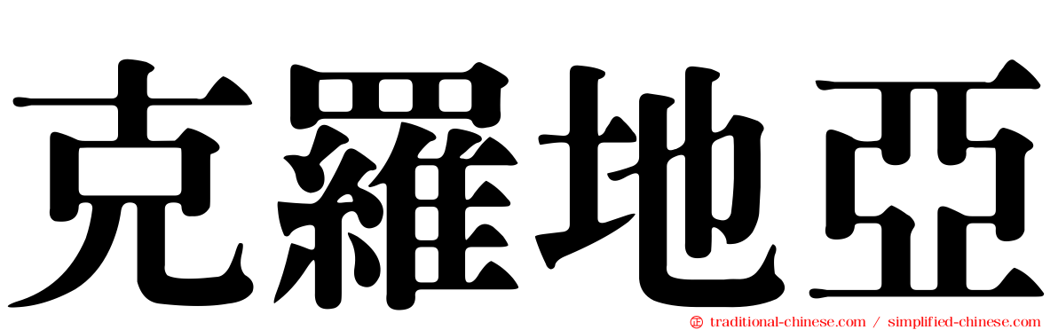 克羅地亞