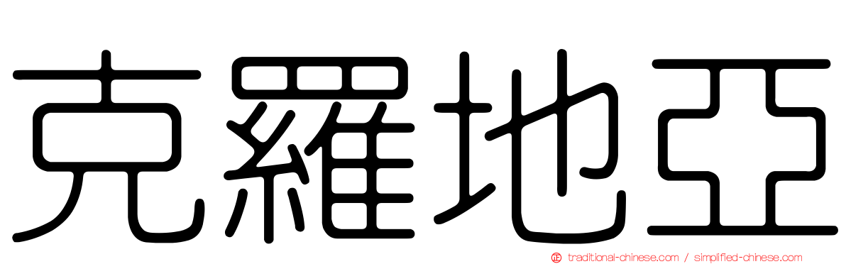 克羅地亞