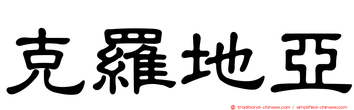 克羅地亞