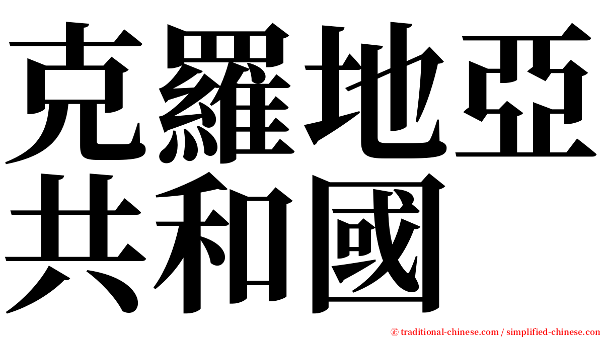 克羅地亞共和國 serif font