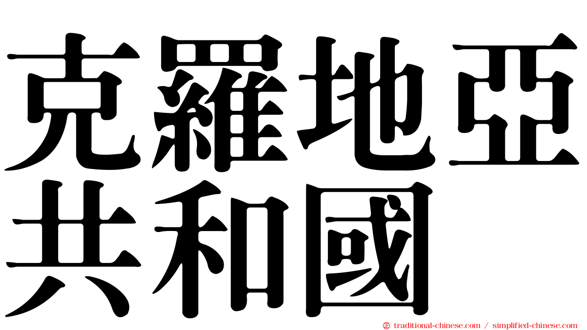 克羅地亞共和國